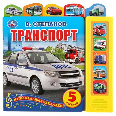 "Умка". Транспорт. В. Степанов (5 зв. кнопок - 5 песен, 5 закладок). 200х200мм, 10 стр. в кор.32шт