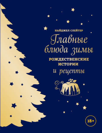 Главные блюда зимы. Рождественские истории и рецепты (синее с золотой елкой)