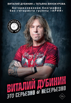 Виталий Дубинин. Это серьезно и несерьезно. Авторизованная биография бас-гитариста группы "Ария"