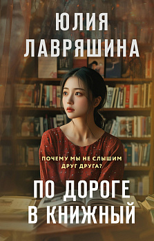 По дороге в книжный