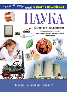 Наука. Познавательный набор Наука. Познавательный набор
