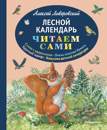 Лесной календарь (ил. М. Белоусовой)