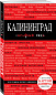 Калининград 3-е изд., испр. и доп.
