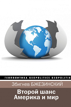 Второй шанс. Америка и мир Второй шанс. Америка и мир