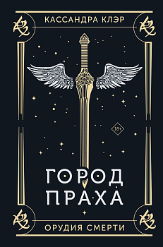 Город праха