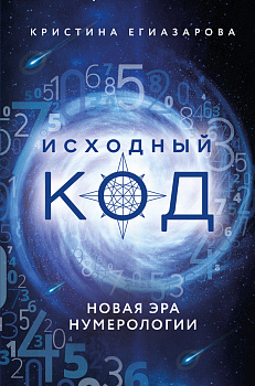Исходный код. Новая эра нумерологии Исходный код. Новая эра нумерологии