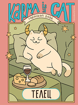 Гороскоп на 2026 год. Телец. Ежедневник (+ Лунный календарь, календарь затмений и ретроградных планет)