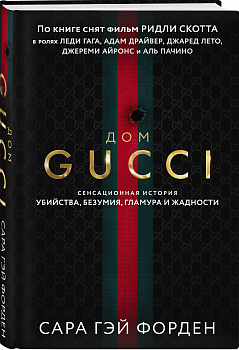 Дом Гуччи. Сенсационная история убийства, безумия, гламура и жадности
