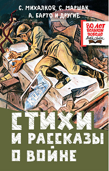 Стихи и рассказы о войне Стихи и рассказы о войне