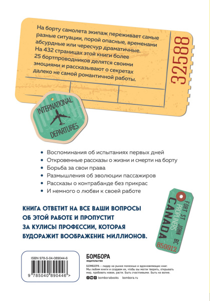 Добро пожаловать на борт! Что делают бортпроводники во время полета и после приземления