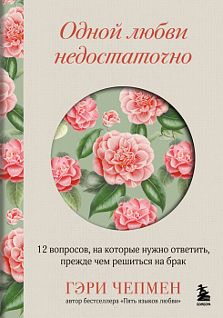 Одной любви недостаточно. 12 вопросов, на которые нужно ответить, прежде чем решиться на брак