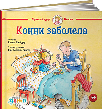 Конни заболела