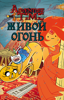 Живой огонь Живой огонь