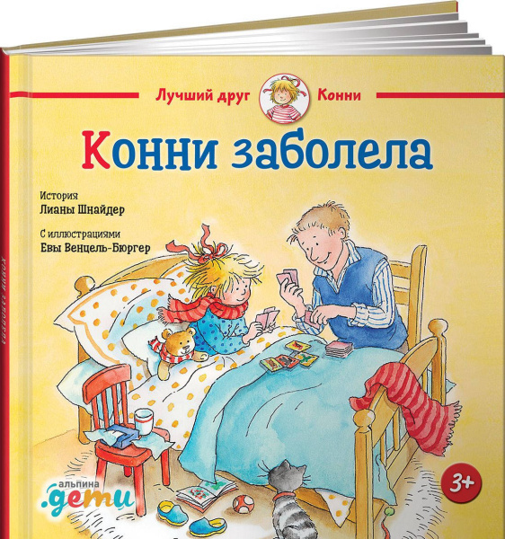 Конни заболела