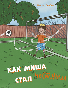 Как Миша честным стал Как Миша честным стал