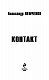 Контакт
