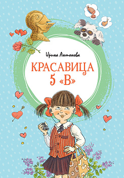 Красавица 5 "В"