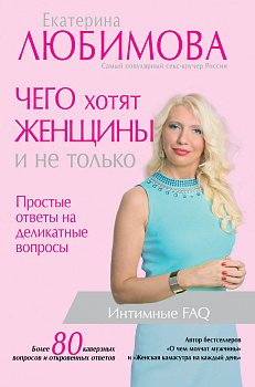Чего хотят женщины. Простые ответы на деликатные вопросы