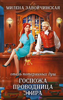 Отель потерянных душ. Госпожа проводница эфира Отель потерянных душ. Госпожа проводница эфира
