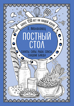 Постный стол. Салаты. Супы. Рыба. Соусы. Сладкие блюда