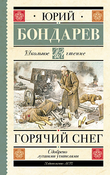 Горячий снег Горячий снег
