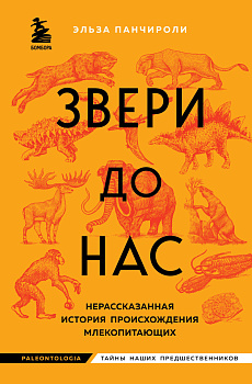 Звери до нас. Нерассказанная история происхождения млекопитающих Звери до нас. Нерассказанная история происхождения млекопитающих