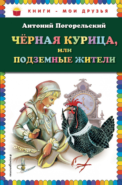 Чёрная курица, или Подземные жители (ил. М. Митрофанова)