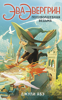 Эва Эвергрин, полуволшебная ведьма Эва Эвергрин, полуволшебная ведьма