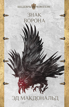 Знак ворона Знак ворона