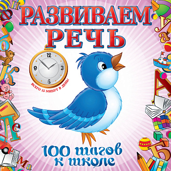 Развиваем речь Развиваем речь