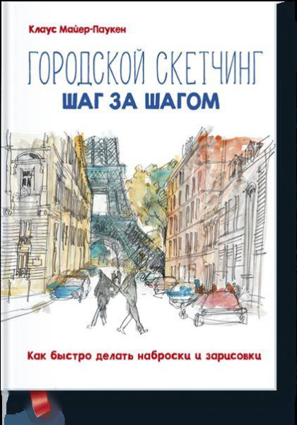 Городской скетчинг шаг за шагом. Как быстро делать наброски и зарисовки