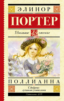 Поллианна Поллианна