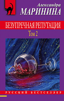 Безупречная репутация. Том 2