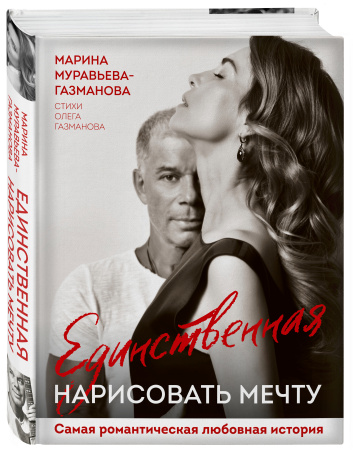 Единственная. Нарисовать мечту