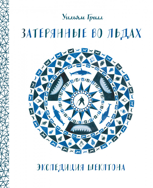 Затерянные во льдах. Экспедиция Шеклтона