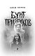 Бунт призраков