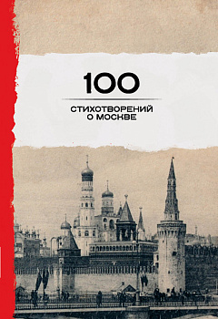 100 стихотворений о Москве