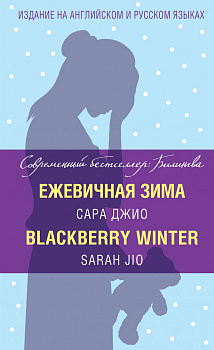 Ежевичная зима = Blackberry Winter