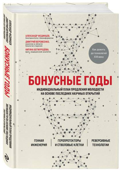 Бонусные годы. Индивидуальный план продления молодости на основе последних научных открытий
