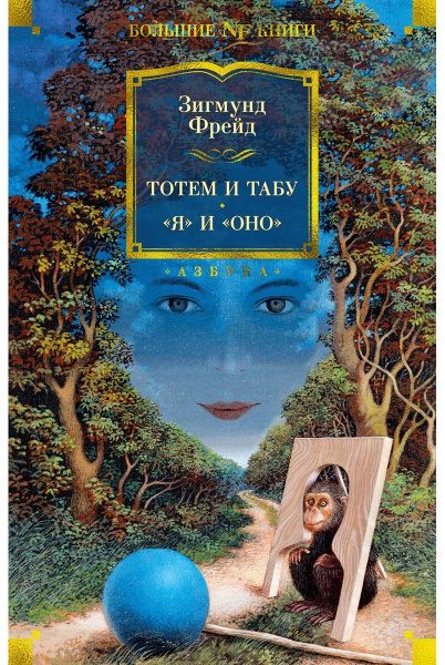 Тотем и табу. «Я» и «Оно»