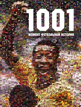 1001 момент футбольной истории