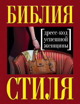 Библия стиля. Дресс-код успешной женщины (нов. оф)