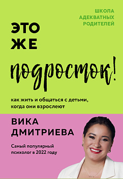 Это же подросток! Как жить и общаться с детьми, когда они взрослеют Это же подросток! Как жить и общаться с детьми, когда они взрослеют