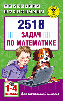2518 задач по математике. 1-4 классы 2518 задач по математике. 1-4 классы