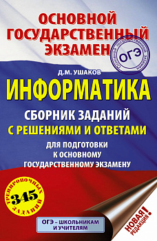 ОГЭ. Информатика. Сборник заданий с решениями и ответами для подготовки к основному государственному экзамену