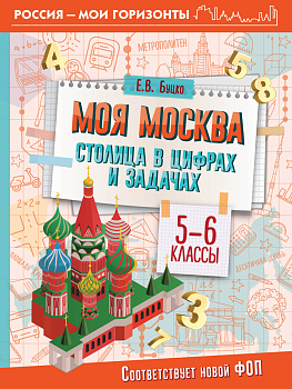Моя Москва. Столица в цифрах и задачах. 5-6 классы Моя Москва. Столица в цифрах и задачах. 5-6 классы