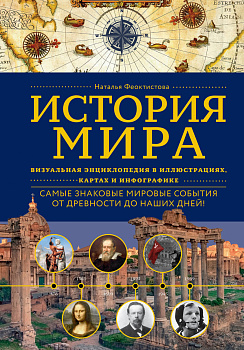 История мира. Визуальная энциклопедия в иллюстрациях, картах и инфографике История мира. Визуальная энциклопедия в иллюстрациях, картах и инфографике