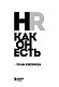 HR как он есть. 3-е издание