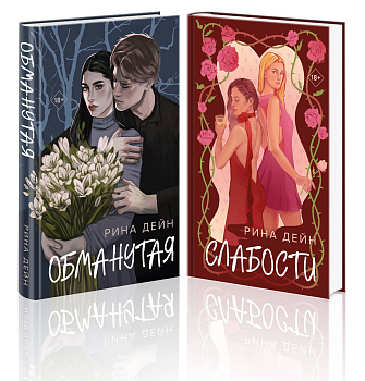 Комплект из 2-х книг Рины Дейн: Обманутая + Слабости