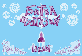 Карточная игра "Битва Фантазий: Цели" Карточная игра "Битва Фантазий: Цели"